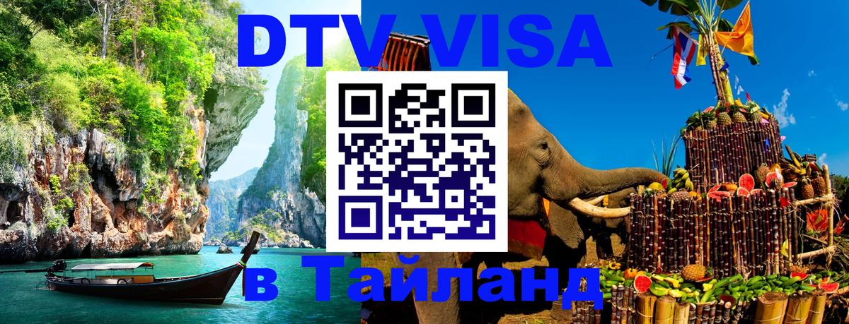 Стоимость и условия DTV визы — оформление в Таиланд под ключ - Кострома 
