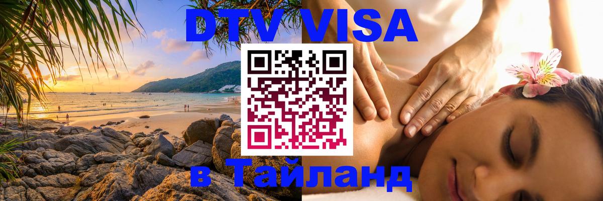DTV Виза в Тайланд для россиян 