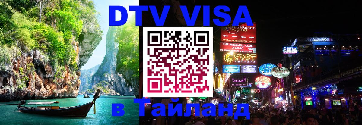 Как сделать DTV визу в Тайланд 